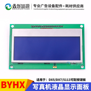 BYHX北京板卡显示屏奥威黑迈宝仕龙DX5 5113喷头写真机液晶屏 DX7