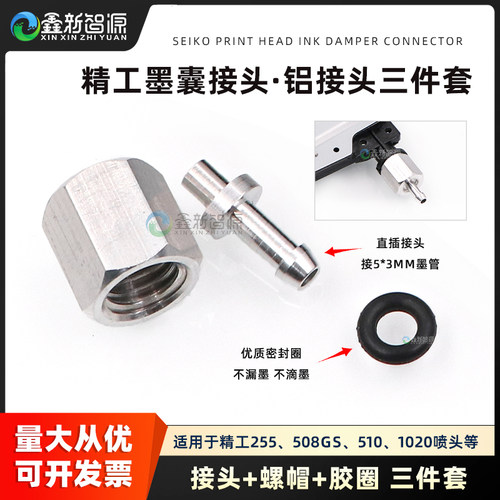 喷绘机精工510喷头墨囊接头