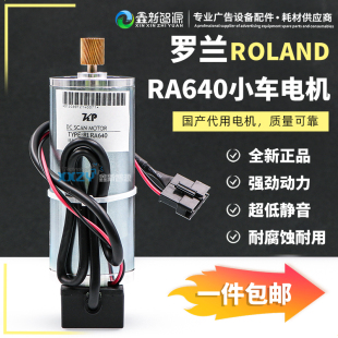 罗兰写真机电机RA640 RF640小车电机Roland步进电机Y轴马达 RE640