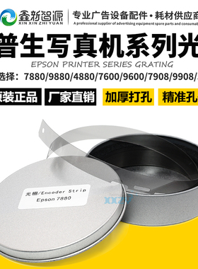 爱普生7880写真机光栅 7800UV打印4880/9880/7600/9600光栅条尺