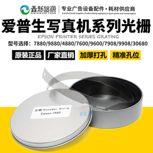 7600 9880 9600光栅条尺 7800UV打印4880 爱普生7880写真机光栅