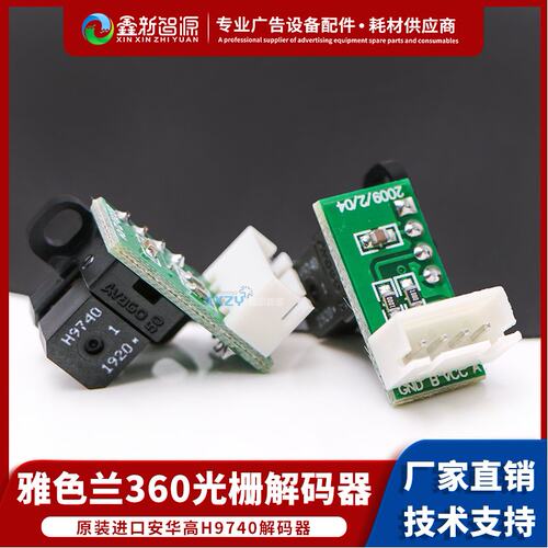 雅色兰奥威喷绘机光栅解码器读头