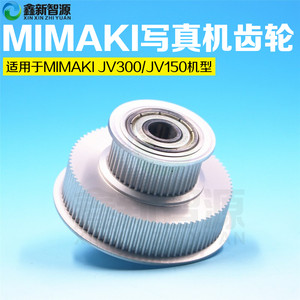 MIMAKI JV300双层轮JV150双层轮JV300主动轮转动轮 皮带齿轮 塔轮