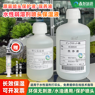 液油性水性墨水保湿 液 液写真机配件打印头保湿 适用爱普生喷头保湿