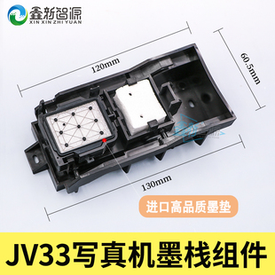 锐诺斯写真机墨站组件 JV33墨栈架 墨垫架 幻影 瀛和 赛博 世幻风