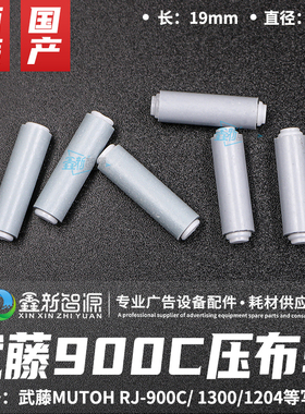武藤MUTOH RJ-900C/ /1300/1204写真机压纸轮压布轮 原装进口胶轮