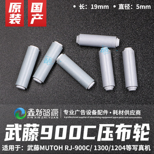 武藤MUTOH RJ-900C/ /1300/1204写真机压纸轮压布轮 原装进口胶轮