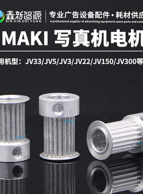 mimaki jv33电机齿轮 jv3JV150JV300JV34JV4写真机小车电机轮20齿