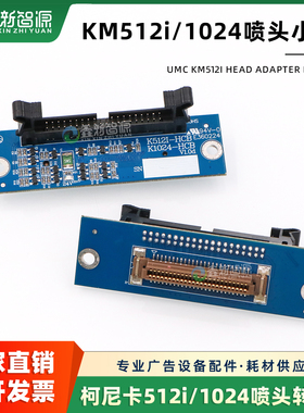 KM512i喷头小板 迈杰特泰美斯雅色兰喷绘机柯尼卡1024喷头转接卡