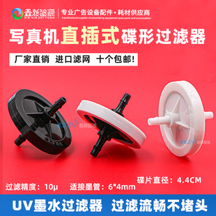 喷绘机墨水过滤器赛博工正北极星奥威写真机直插式喷头墨路过滤器