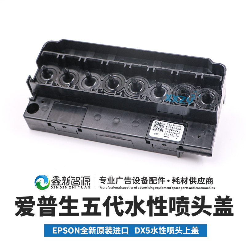 原装5代头水性喷头上盖 DX5水性盖 压电机五代喷头盖 爱普生EPSON