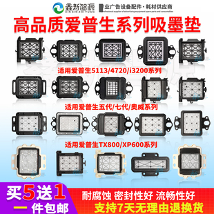 写真机i3200吸墨垫JV33墨垫奥威天彩乐彩五代吸嘴 4720墨栈帽5113