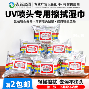 UV打印机喷头专用湿巾擦拭布理光爱普生柯尼卡喷头防静电清洁湿布