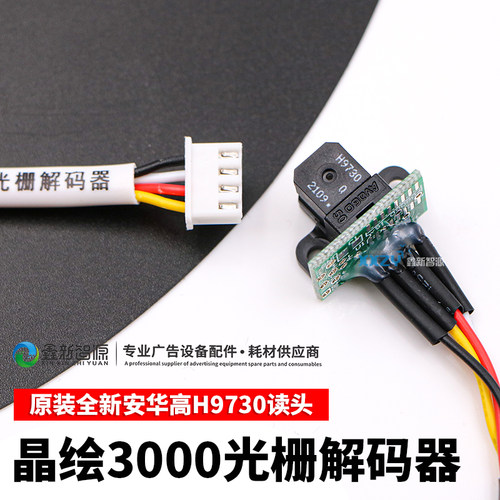晶绘3000/4000喷绘机光栅解码器