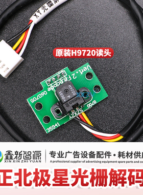 工正解码器 北极星喷绘机光栅解码器 工正150光栅感应器探头H9720
