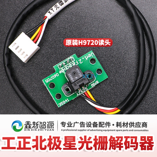北极星喷绘机光栅解码 工正150光栅感应器探头H9720 器 工正解码
