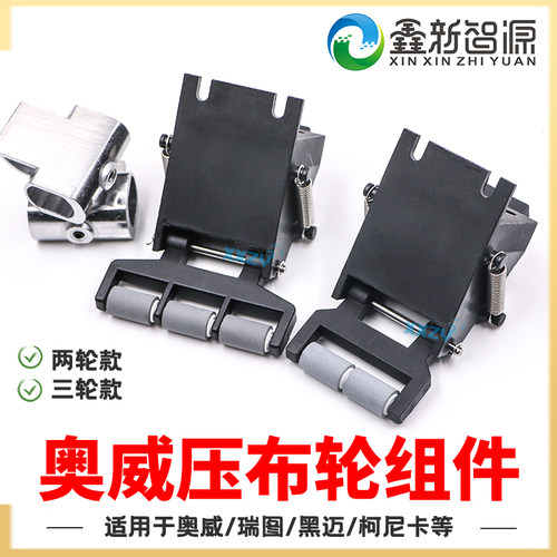 奥威瑞图喷绘机写真机压纸轮组件
