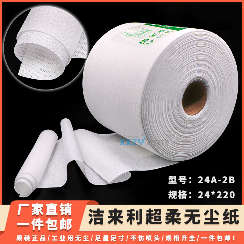 24A-2B工业用擦拭纸 洁来利大前卷足量超柔喷绘写真机清洁无尘纸