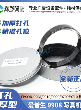 全新原装爱普生EPSON Pro  9908 7908 7910 9910 加厚打孔光栅条