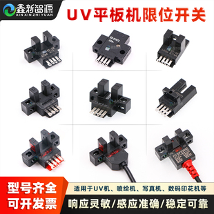 UV机限位器金谷田原点开关东方龙科龙润越达东川平板机前后感应器