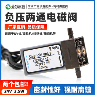 工正猎豹喷绘机两通阀 0.3Mpa UV机喷绘机负压两通电磁阀24V 3.5W
