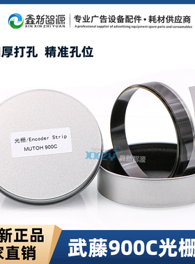 MUTOH RJ-900C写真机光栅 MUTOH武藤900X光栅条光栅尺 打孔加厚
