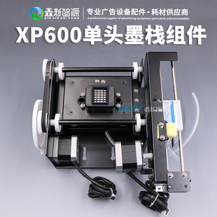 TX800单头墨栈组件 XP600单头升降墨栈组件写真机打印机墨栈总成