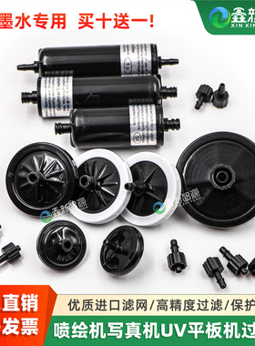 UV墨水过滤器喷绘机赛博奥威10U20U泰威彩韵打印机配件碟形过滤器