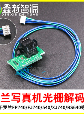 罗兰写真机光栅解码器 Roland-VP540 FP740光栅感应器 写真机配件