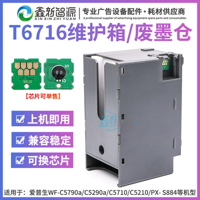 爱普生T6716废墨仓解码器 WF-C5790/C5290/C5710维护箱芯片复位器