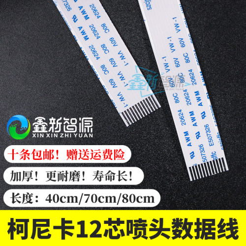 柯尼卡512喷头数据线威斯特1024JHF猎豹金恒丰A16喷绘机排线12PIN