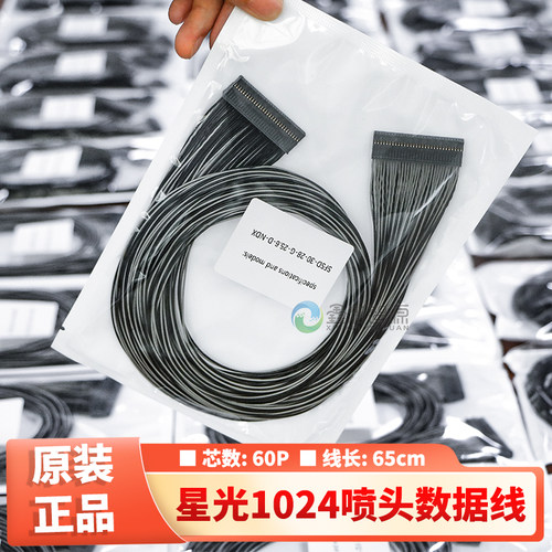 原装正品星光1024喷头数据线
