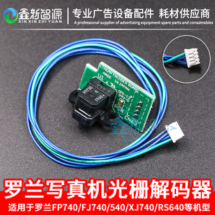SJ740 罗兰光栅解码 540 745光栅感应器Roland传感器 器FJ740