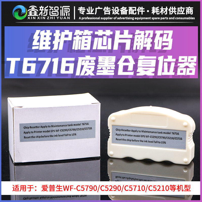 爱普生T6716废墨仓解码器 WF-C5790/C5290/C5710维护箱芯片复位器