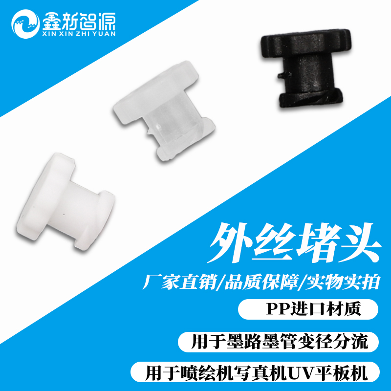 热销喷绘机平板机墨管快速接头 软管 管道转接 外丝堵头 黑色UV