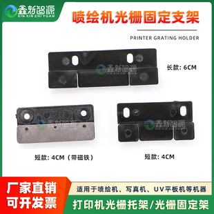 喷绘机压电机写真机光栅托架 光栅条卡扣固定卡固定架光栅夹 支架
