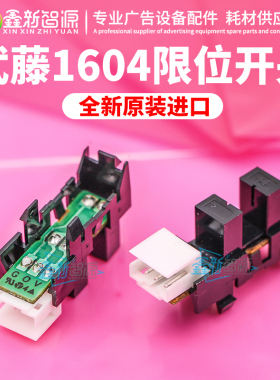 MUTOH1638进口写真机配件 武藤1604限位开关原点墨栈感应器传感器