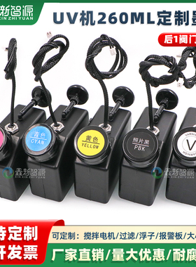 XXZY定制小型UV打印机改装墨盒 黑色260ML墨桶A3A4改装连供墨水桶
