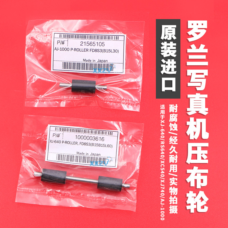 原装进口罗兰写真机压布轮ROLAND图片