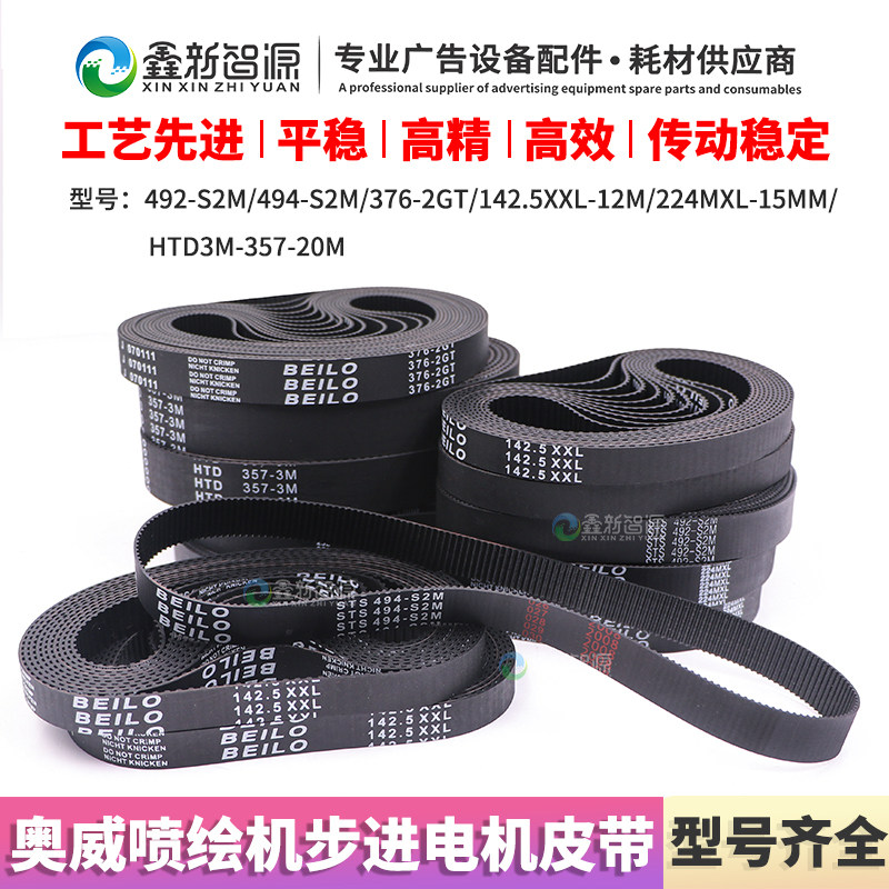 奥威喷绘机步进电机皮带 494-s2m小车短皮带492小皮带齿轮带3m357