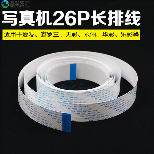 写真机数据线26P扁平主板长排线