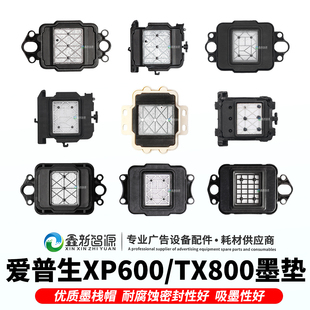 TX800喷头墨芯XP600墨垫爱普生DX10墨栈帽废墨栈UV机写真机吸墨嘴