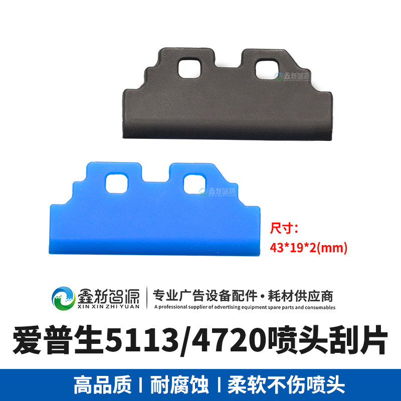 爱普生喷头刮片 3200刮片4720爱发亮图奥威世纪风天彩写真机刮片
