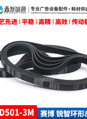 鑫新智源配件赛博1000喷绘机皮带HTD501-3M皮带大喷机环型同步带