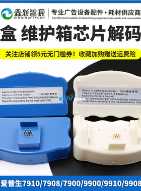 兼容epson 9910 7910 9908 7908墨盒维护箱费废墨仓复位器 解码器