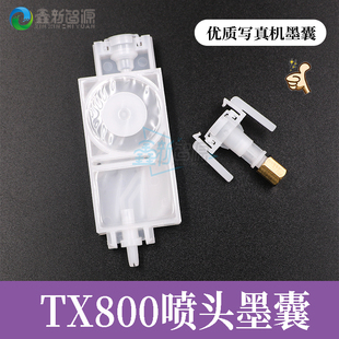 TX800喷头墨囊 吾特写真机墨囊 奥德利爱发尊图普捷华彩五代墨囊
