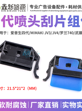 罗兰Roland FJ SJ740/540/640刮片武藤MimakiJV4四代头刮片架刮板