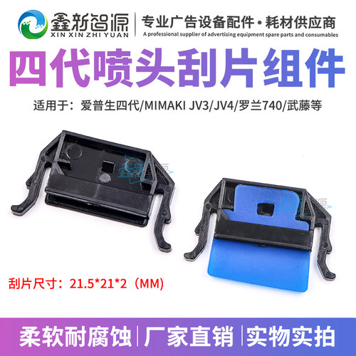 罗兰Roland FJ SJ740/540/640刮片武藤MimakiJV4四代头刮片架刮板