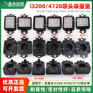1600吸嘴旭丽写真机墨栈帽FH墨垫 爱普生i3200喷头吸墨垫UV机4720