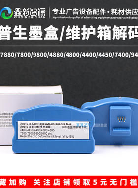爱普生4880C EPSON7880 9880 7450 945 9800墨盒解码器芯片复位器
